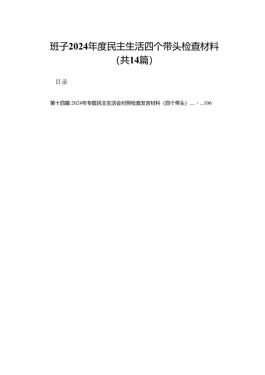 班子2024年度民主生活四个带头检查材料(14篇).docx_第1页