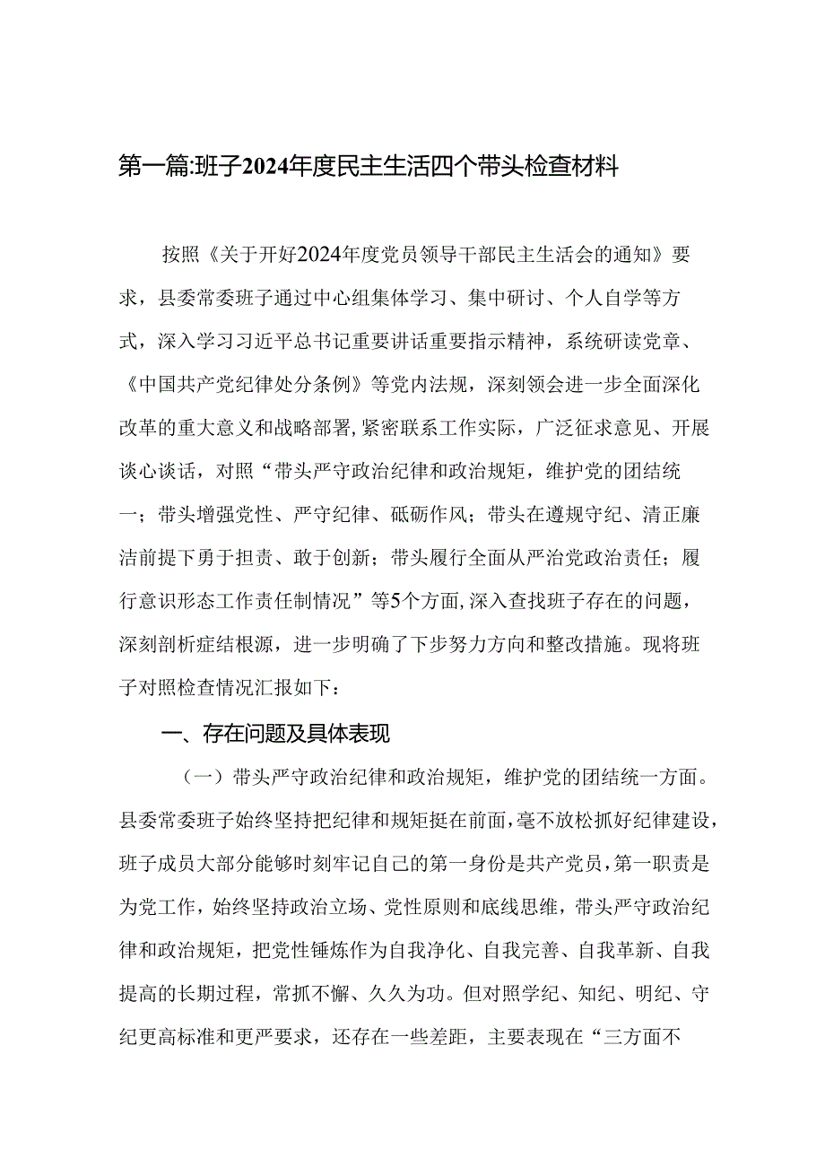 班子2024年度民主生活四个带头检查材料(14篇).docx_第2页