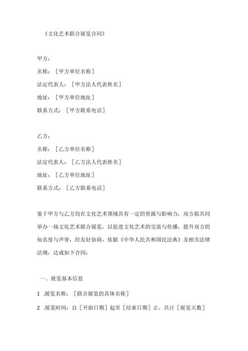 文化艺术联合展览合同.docx