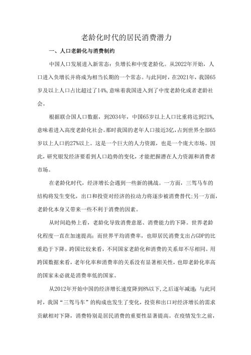 老龄化时代的居民消费潜力.docx