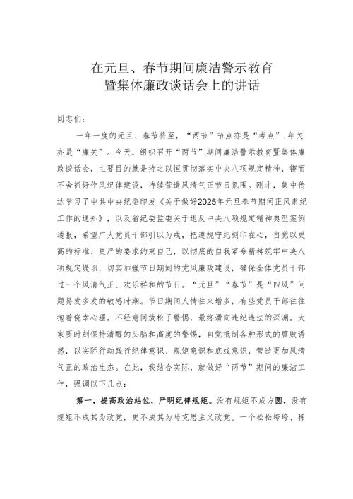 在元旦、春节期间廉洁警示教育暨集体廉政谈话会上的讲话.docx