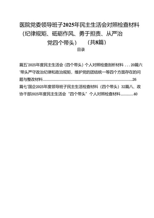 医院党委领导班子2025年民主生活会对照检查材料（纪律规矩、砥砺作风、勇于担责、从严治党四个带头）（共8篇）.docx