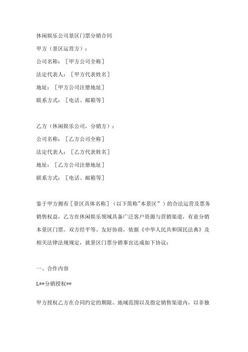 休闲娱乐公司景区门票分销合同.docx