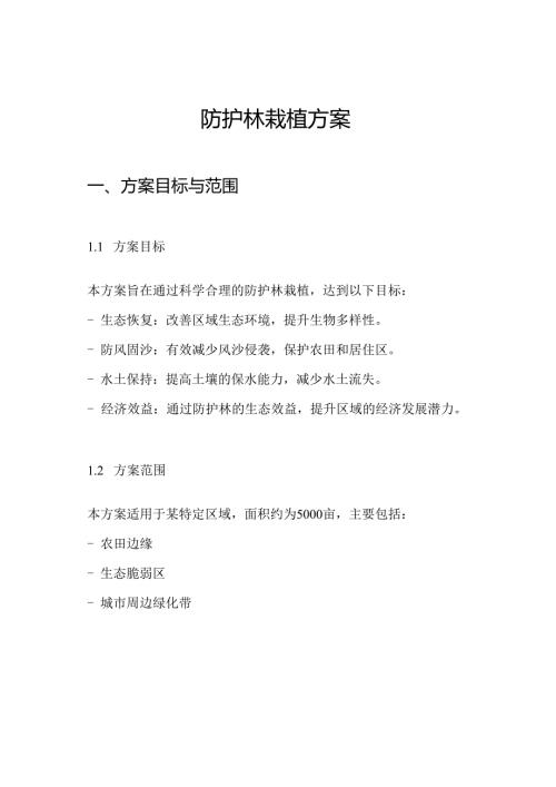 防护林栽植方案.docx