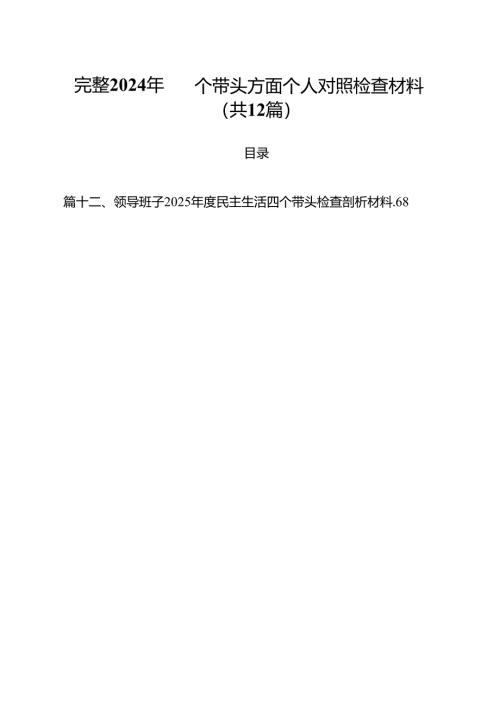完整2024年四个带头方面个人对照检查材料（共12篇）.docx