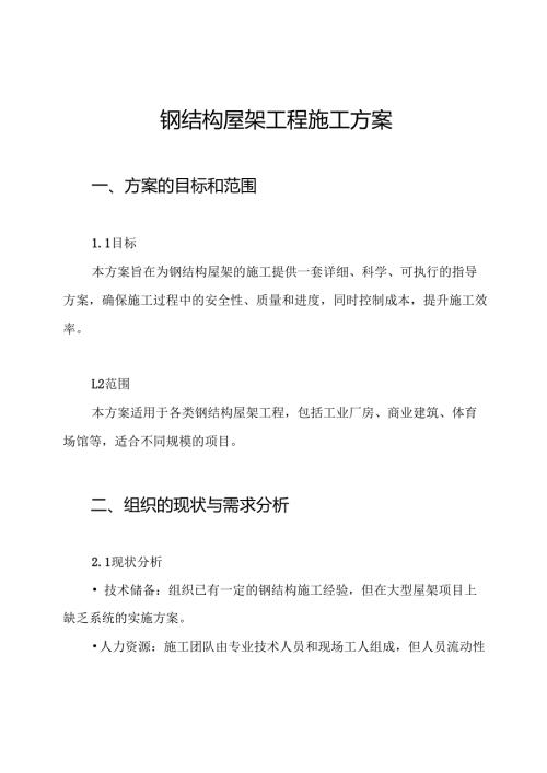 钢结构屋架工程施工方案.docx