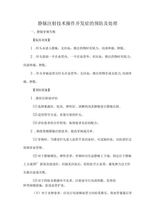 静脉注射技术操作并发症的预防及处理.docx