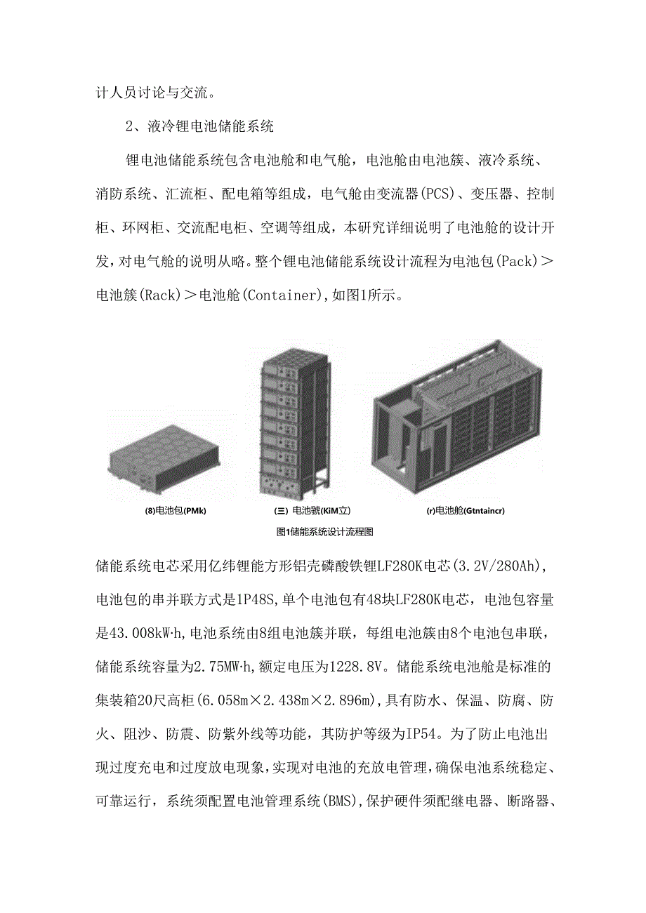 储能液冷系统方案计算思路.docx_第2页