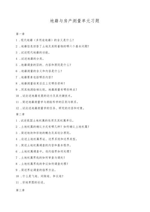 地籍与房产测量单元习题.docx