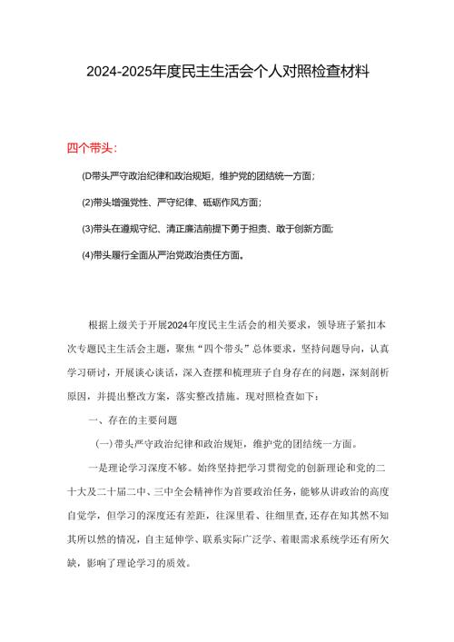 某支部2025年民主生活会四个带头个人对照检查整改清单_7篇合集.docx