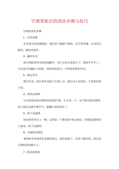 空调变脏后的清洗步骤与技巧.docx