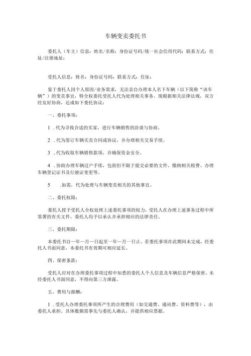 车辆变卖委托书.docx