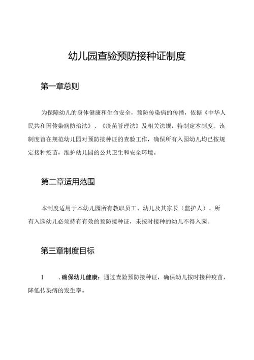 幼儿园查验预防接种证制度.docx