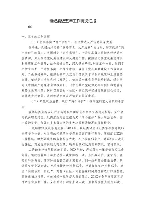 镇纪委近五年工作情况汇报.docx