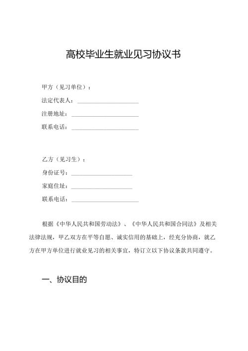 高校毕业生就业见习协议书.docx