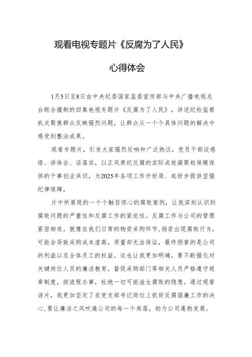 党员干部观看电视专题片反腐为了人民心得体会 （合计17份）.docx
