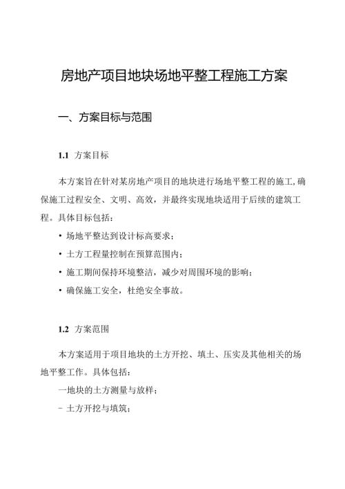 房地产项目地块场地平整工程施工方案.docx