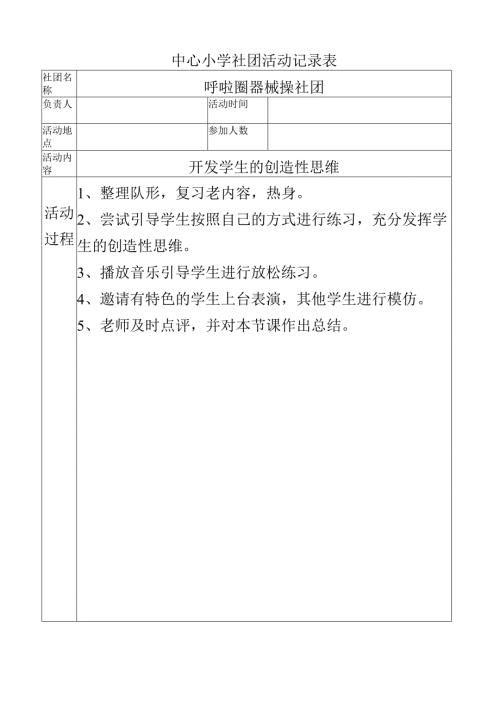 中心小学呼啦圈社团活动记录（开发学生的创造性思维）.docx