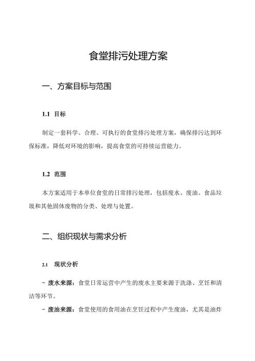 食堂排污处理方案.docx