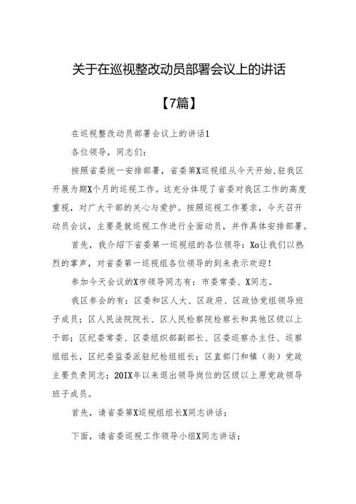 关于在巡视整改动员部署会议上的讲话【9篇】.docx