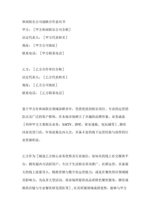 休闲娱乐公司战略合作意向书.docx