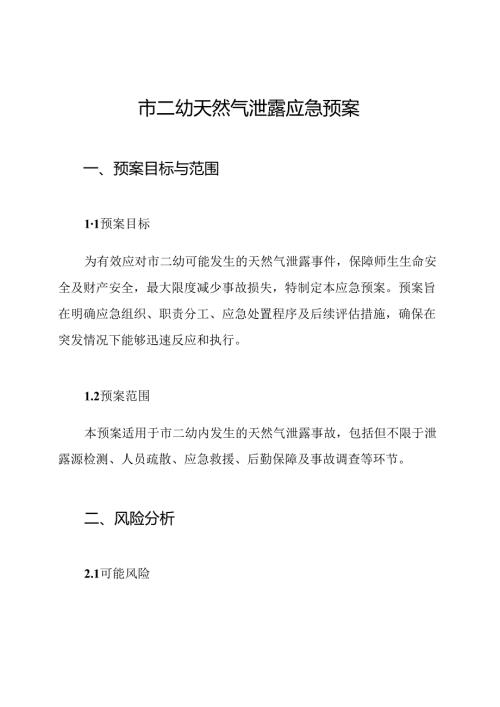 市二幼天然气泄露应急预案.docx