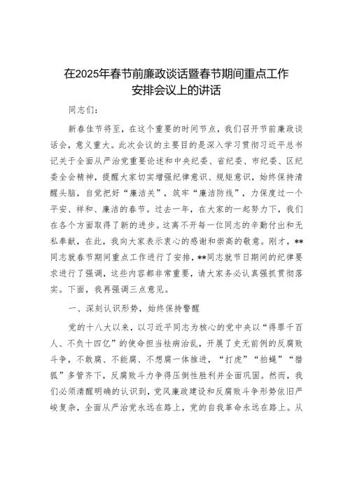 在2025年春节前廉政谈话暨春节期间重点工作部署会议上的讲话.docx