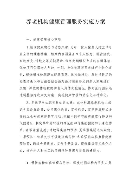 养老机构健康管理服务实施方案3-8-10.docx