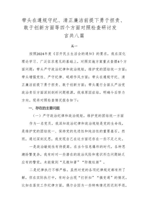 带头在遵规守纪、清正廉洁前提下勇于担责、敢于创新方面等四个方面对照检查研讨发言共八篇.docx