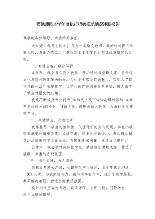 师德师风本学年度执行师德规范情况述职报告.docx