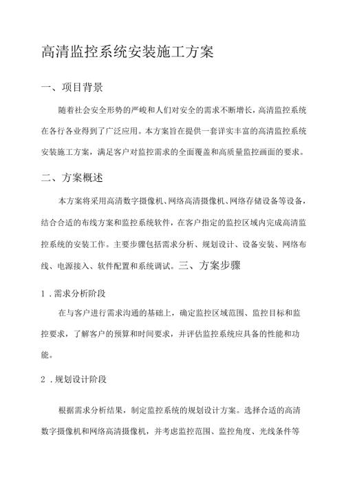 高清监控系统安装施工方案.docx