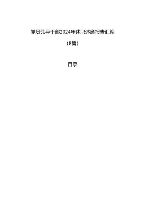 党员领导干部2024年述职述廉报告汇编（8篇）.docx