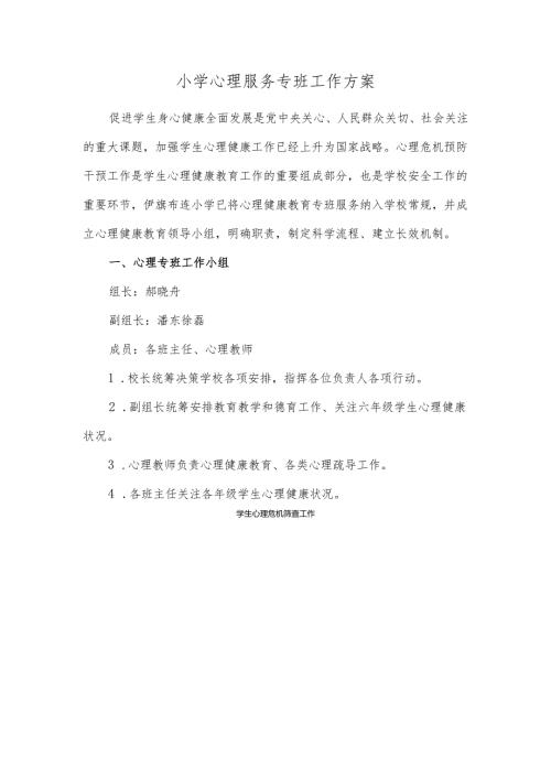 小学心理服务专班工作方案.docx