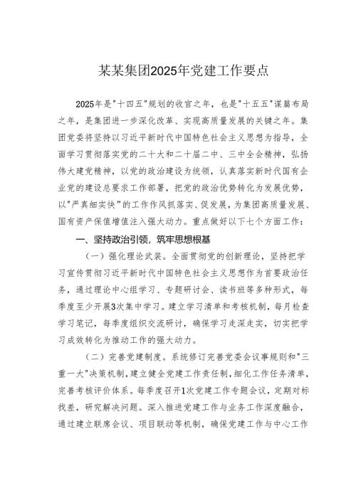 某某集团2025年党建工作要点.docx