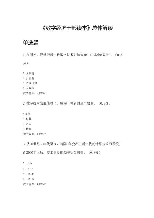 凉山州2024年专业技术人员公需科目《数字经济干部读本》总体解读2.docx