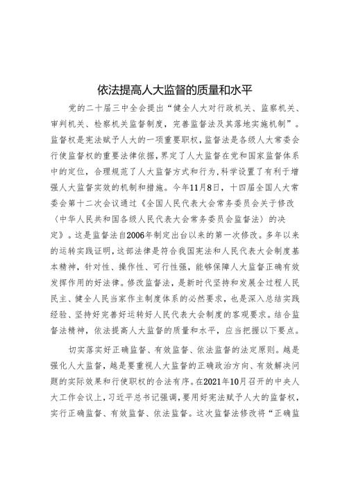 依法提高人大监督的质量和水平.docx
