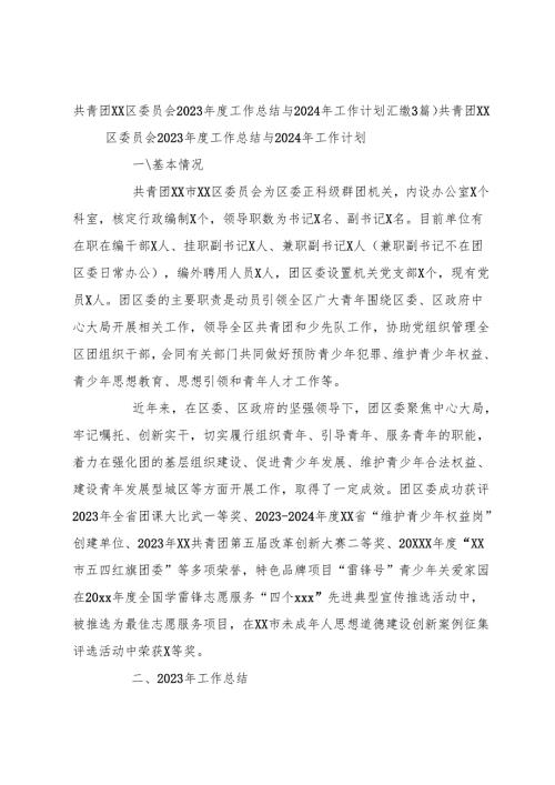 （3篇）共青团xx区委员会2023年度工作总结与2024年工作计划汇编.docx