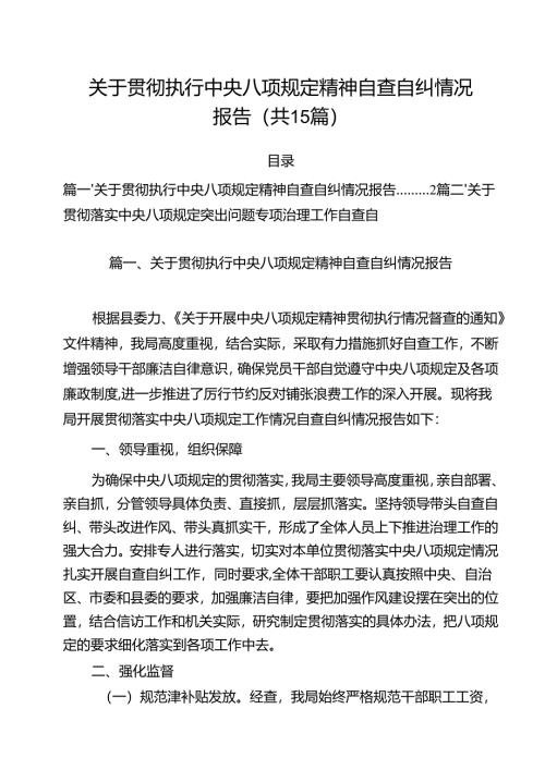 关于贯彻执行中央八项规定精神自查自纠情况报告15篇（详细版）.docx