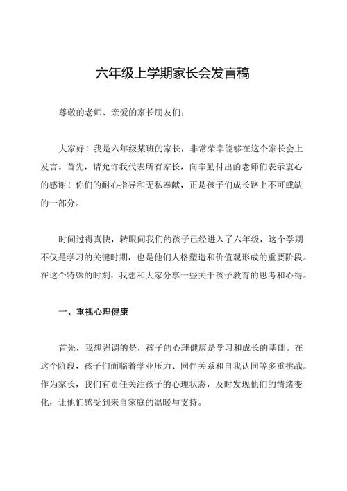 六年级上学期家长会发言稿.docx