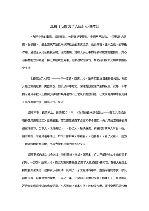 观看《反腐为了人民》心得体会.docx