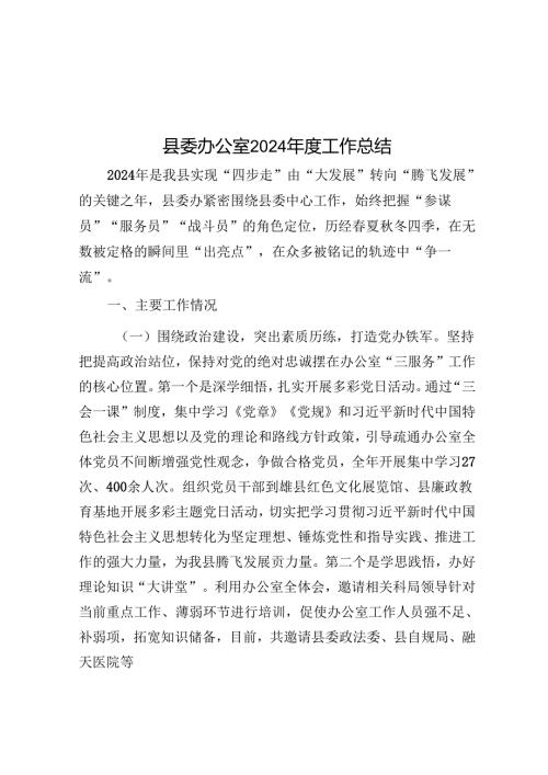 县委办公室2024年度工作总结.docx