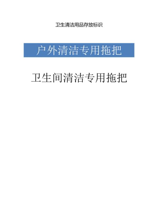 养老清洁服务-清洁物品存放标识1-1-1.docx