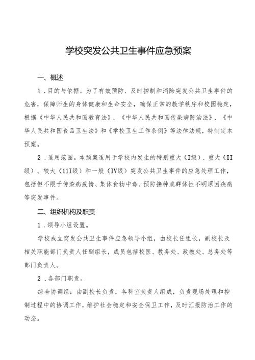 六篇学校突发传染病公共卫生事件应急预案.docx
