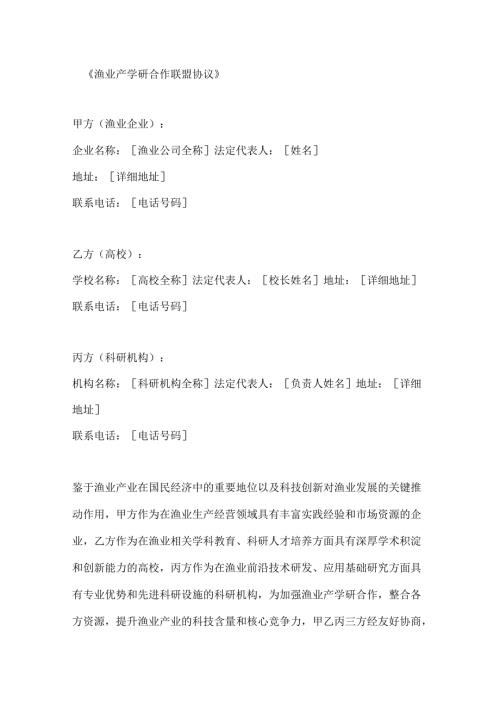 渔业产学研合作联盟协议.docx