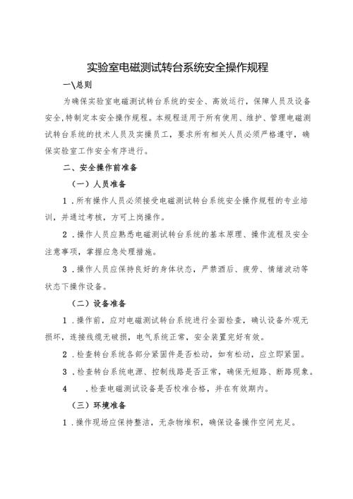 2025实验室电磁测试转台系统安全操作规程.docx