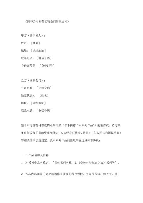 图书公司科普读物系列出版合同.docx