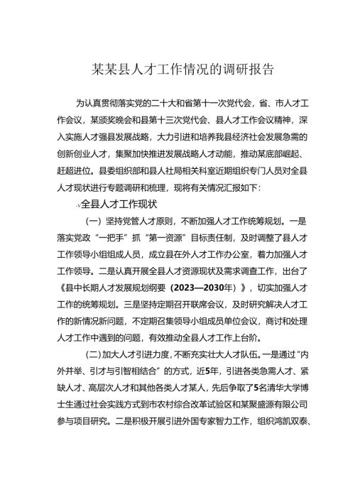 某某县人才工作情况的调研报告.docx