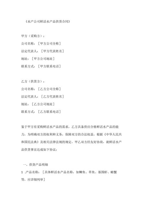 水产公司鲜活水产品供货合同.docx