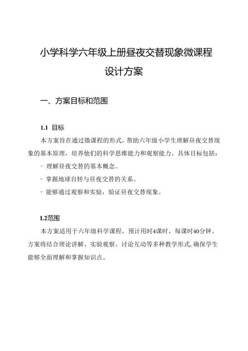 小学科学六年级上册昼夜交替现象微课程设计方案.docx