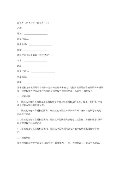 视屏号认证授权书.docx